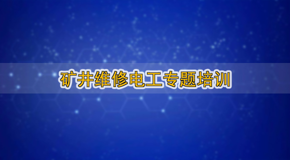 矿井维修电工专题培训