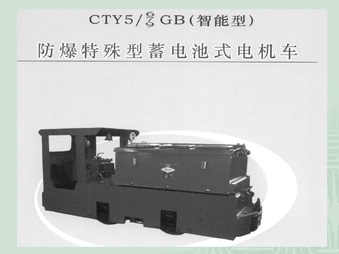 防爆特殊型蓄电池电机车.jpg