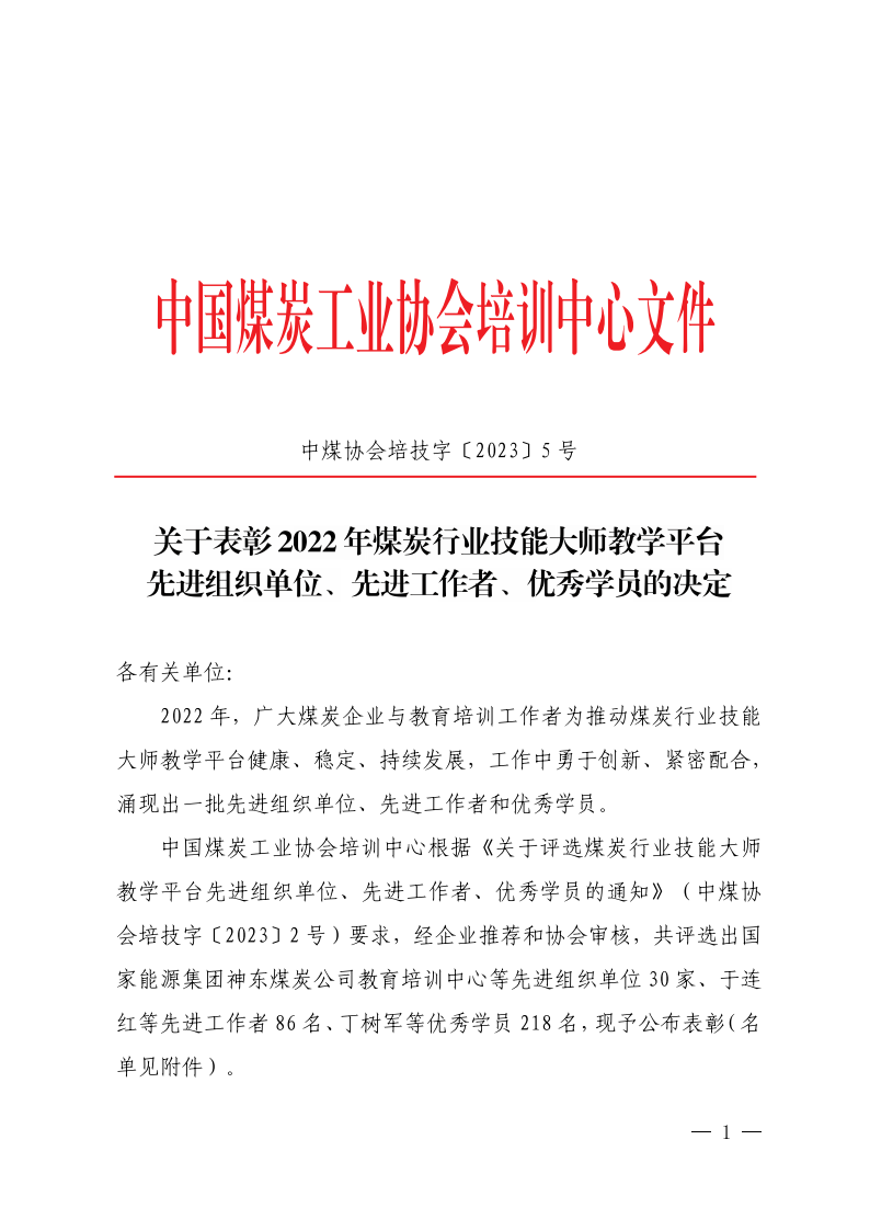 关于表彰2022年开云平台登录入口
平台先进组织单位、先进工作者、优秀学员的决定_00.png