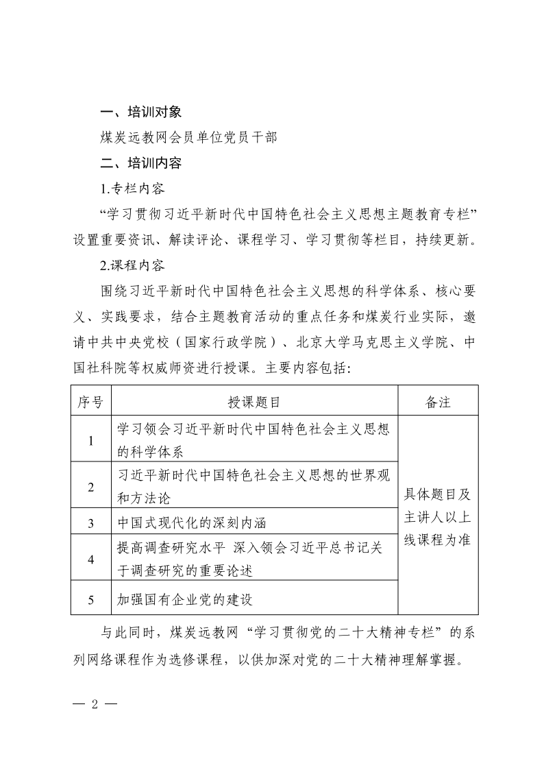 关于利用煤炭远教网学习贯彻习近平新时代中国特色社会主义思想主题教育网络培训的通知_01.png