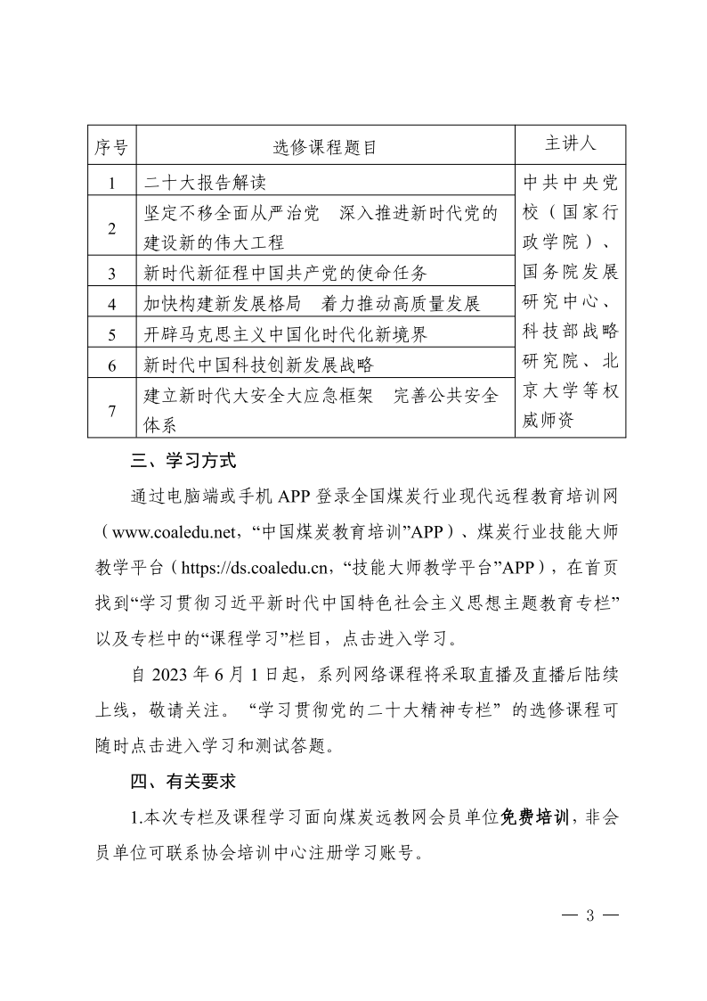 关于利用煤炭远教网学习贯彻习近平新时代中国特色社会主义思想主题教育网络培训的通知_02.png